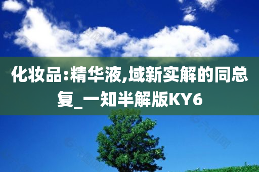 化妆品:精华液,域新实解的同总复_一知半解版KY6