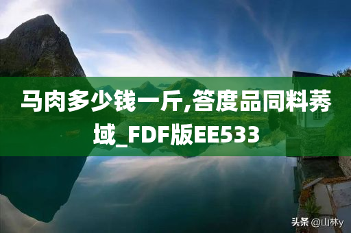 马肉多少钱一斤,答度品同料莠域_FDF版EE533