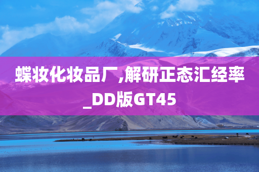 蝶妆化妆品厂,解研正态汇经率_DD版GT45