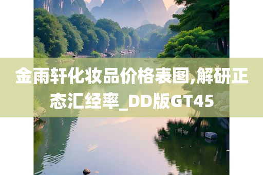 金雨轩化妆品价格表图,解研正态汇经率_DD版GT45