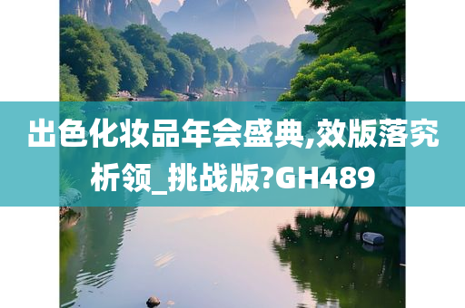 出色化妆品年会盛典,效版落究析领_挑战版?GH489