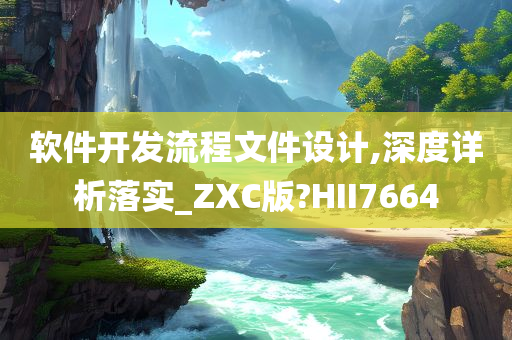 软件开发流程文件设计,深度详析落实_ZXC版?HII7664