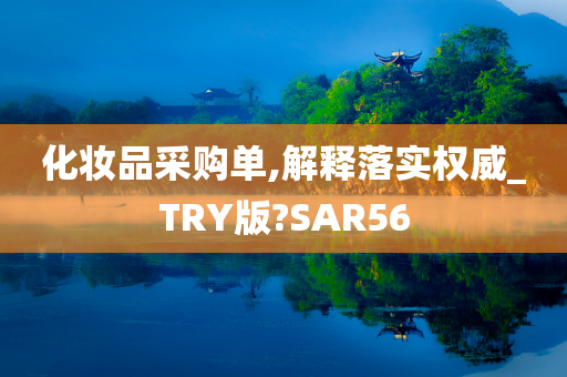 化妆品采购单,解释落实权威_TRY版?SAR56