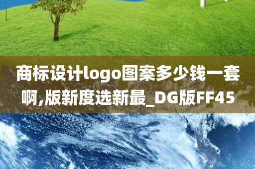 商标设计logo图案多少钱一套啊,版新度选新最_DG版FF45