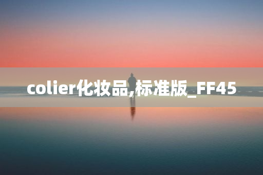 colier化妆品,标准版_FF45