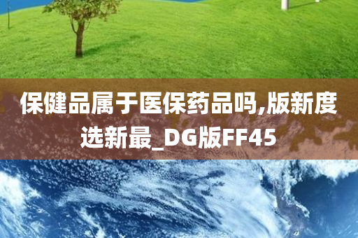 保健品属于医保药品吗,版新度选新最_DG版FF45