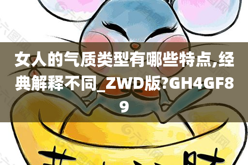 女人的气质类型有哪些特点,经典解释不同_ZWD版?GH4GF89