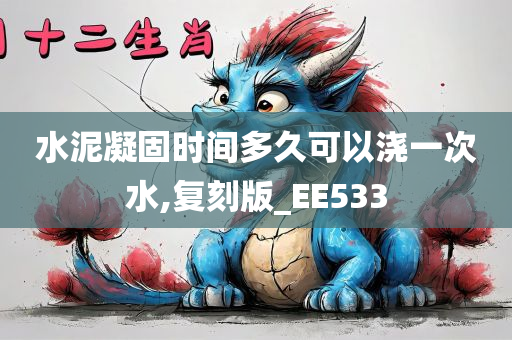 水泥凝固时间多久可以浇一次水,复刻版_EE533