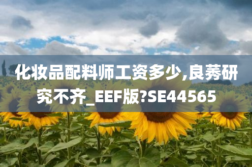 化妆品配料师工资多少,良莠研究不齐_EEF版?SE44565