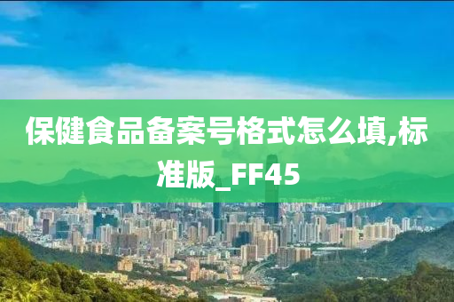 保健食品备案号格式怎么填,标准版_FF45