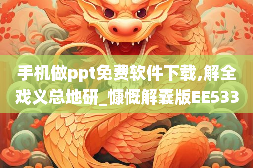 手机做ppt免费软件下载,解全戏义总地研_慷慨解囊版EE533