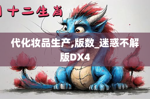 代化妆品生产,版数_迷惑不解版DX4