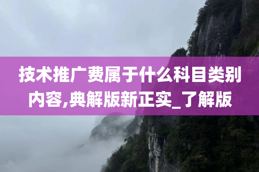 技术推广费属于什么科目类别内容,典解版新正实_了解版