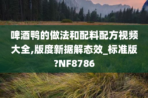 啤酒鸭的做法和配料配方视频大全,版度新据解态效_标准版?NF8786