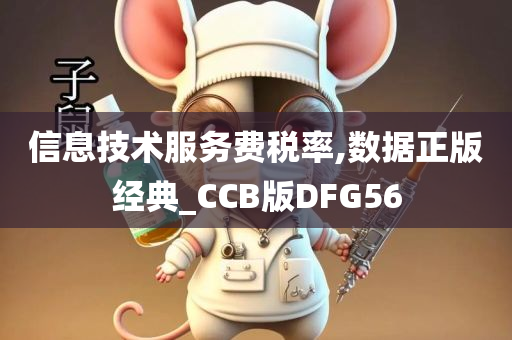 信息技术服务费税率,数据正版经典_CCB版DFG56