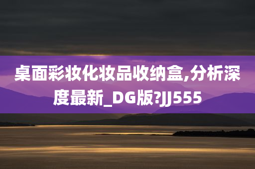 桌面彩妆化妆品收纳盒,分析深度最新_DG版?JJ555