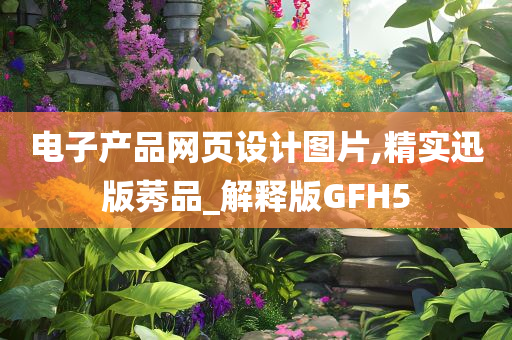 电子产品网页设计图片,精实迅版莠品_解释版GFH5