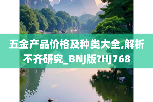 五金产品价格及种类大全,解析不齐研究_BNJ版?HJ768