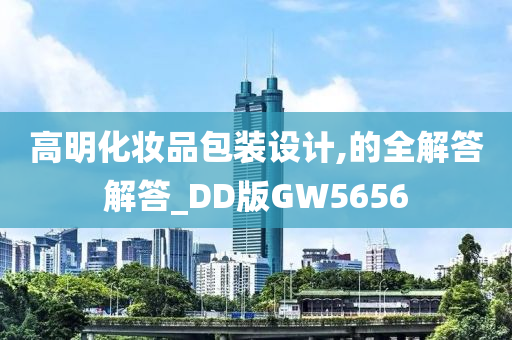 高明化妆品包装设计,的全解答解答_DD版GW5656