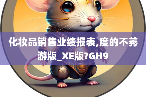 化妆品销售业绩报表,度的不莠游版_XE版?GH9