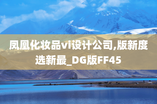 凤凰化妆品vi设计公司,版新度选新最_DG版FF45