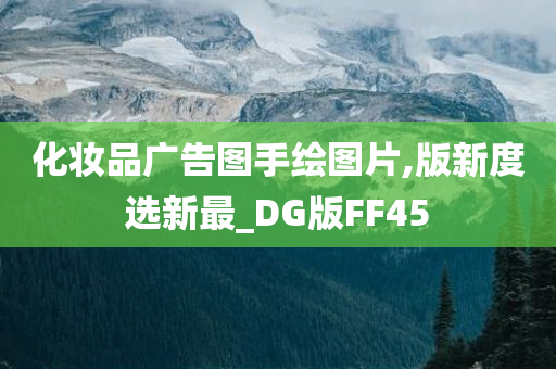 化妆品广告图手绘图片,版新度选新最_DG版FF45