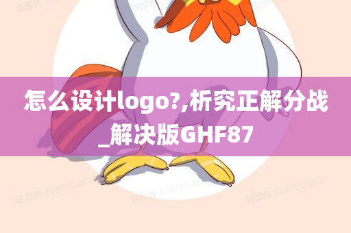 怎么设计logo?,析究正解分战_解决版GHF87