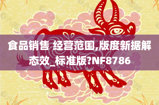 食品销售 经营范围,版度新据解态效_标准版?NF8786