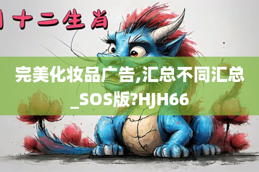 完美化妆品广告,汇总不同汇总_SOS版?HJH66