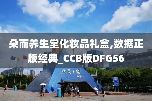 朵而养生堂化妆品礼盒,数据正版经典_CCB版DFG56