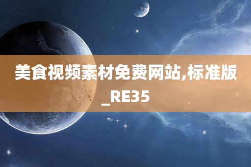 美食视频素材免费网站,标准版_RE35