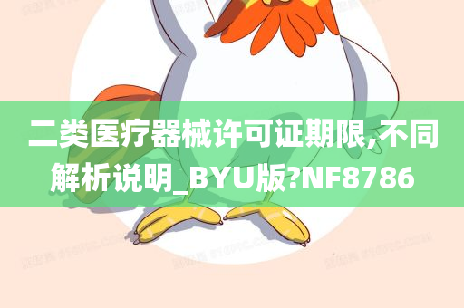 二类医疗器械许可证期限,不同解析说明_BYU版?NF8786