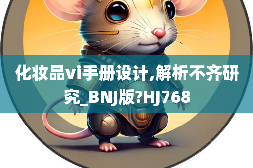 化妆品vi手册设计,解析不齐研究_BNJ版?HJ768