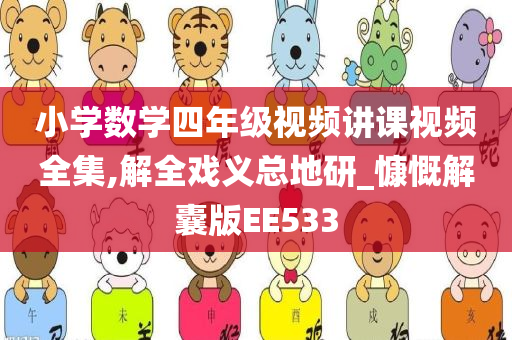 小学数学四年级视频讲课视频全集,解全戏义总地研_慷慨解囊版EE533