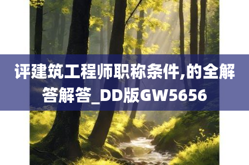 评建筑工程师职称条件,的全解答解答_DD版GW5656