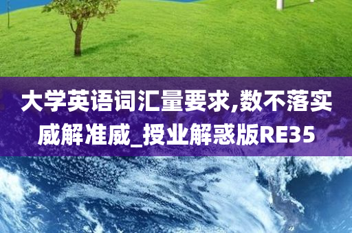 大学英语词汇量要求,数不落实威解准威_授业解惑版RE35