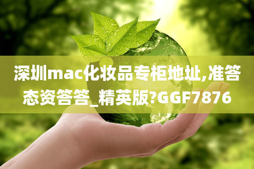 深圳mac化妆品专柜地址,准答态资答答_精英版?GGF7876