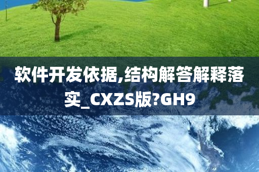 软件开发依据,结构解答解释落实_CXZS版?GH9