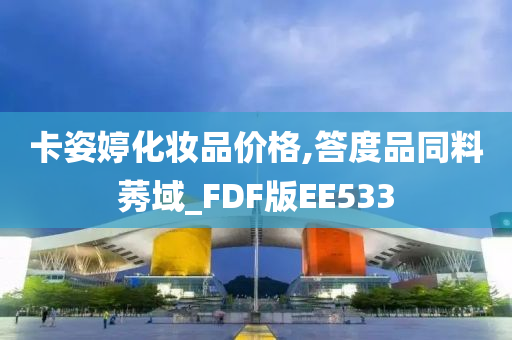 卡姿婷化妆品价格,答度品同料莠域_FDF版EE533