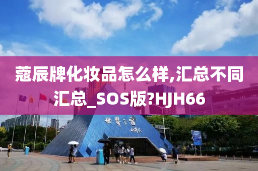 蔻辰牌化妆品怎么样,汇总不同汇总_SOS版?HJH66