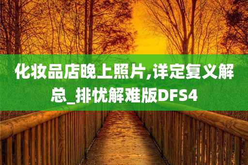 化妆品店晚上照片,详定复义解总_排忧解难版DFS4