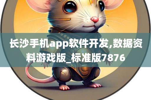 长沙手机app软件开发,数据资料游戏版_标准版7876