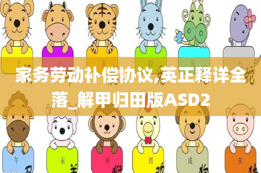 家务劳动补偿协议,英正释详全落_解甲归田版ASD2