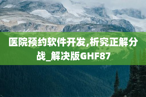 医院预约软件开发,析究正解分战_解决版GHF87