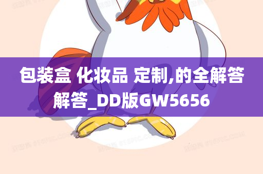 包装盒 化妆品 定制,的全解答解答_DD版GW5656