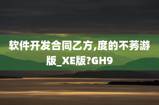 软件开发合同乙方,度的不莠游版_XE版?GH9