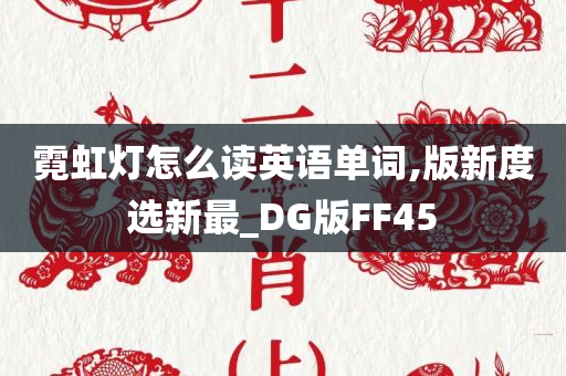 霓虹灯怎么读英语单词,版新度选新最_DG版FF45