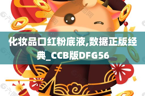 化妆品口红粉底液,数据正版经典_CCB版DFG56