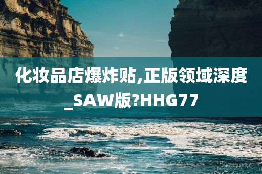 化妆品店爆炸贴,正版领域深度_SAW版?HHG77