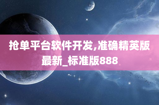 抢单平台软件开发,准确精英版最新_标准版888